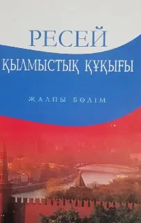 Ресей қылмыстық құқығы. Жалпы бөлім : лекциялар курсы