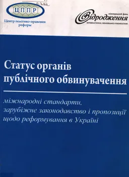 Статус органів публічного обвинувачення: міжнародні стандарти, зарубіжне законодавство і пропозиції щодо реформування в Україні