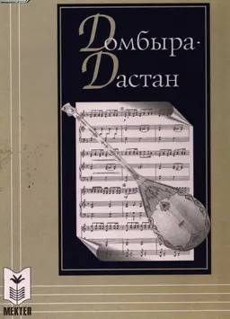 Домбыра-дастан : Оқу құралы