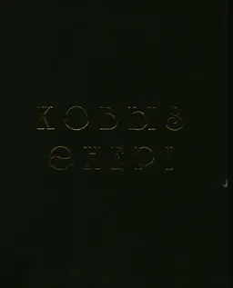 Қобыз өнері : Оқу құралы