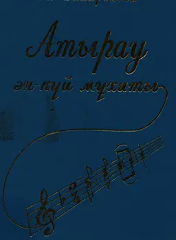Атырау ән-күй мұхиты : Жинақ