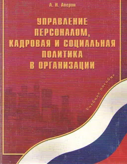 Управление персоналом, кадровая и социальная политика в организации : Учеб. пособие