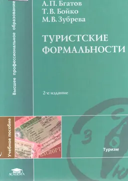 Туристские формальности : Учеб. пособие