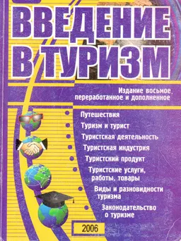 Введение в туризм : Учебник