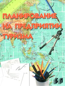 Планирование на предприятии туризма : Учебник