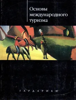 Основы международного туризма : Учеб. пособие
