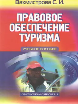 Правовое обеспечение туризма : Учеб. пособие