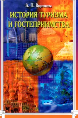 История туризма и гостеприимства : Учеб. пособие