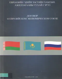 Евроазийн эдийн засгийн хамтын ажиллагааны тухай гэрээ