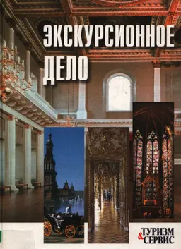 Экскурсионное дело : Учеб. пособие