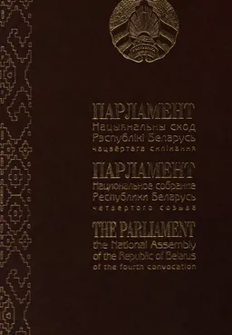 Парламент-Нацыянальны сход Рэспублікі Беларусь чацвёртага склікання : общественно-политическая литература