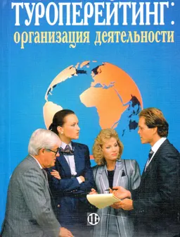 Туроперейтинг : организация деятельности : Учебник