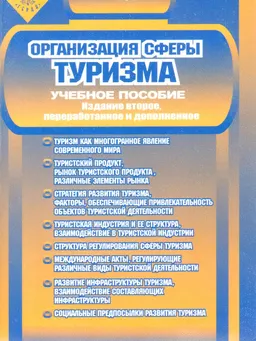 Организация сферы туризма : Учеб. пособие