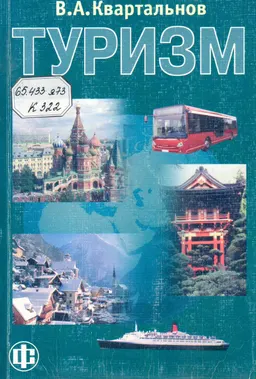 Туризм : Учебник