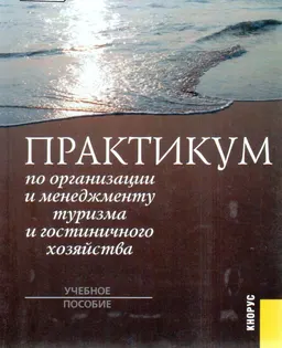Практикум по организации и менеджменту туризма и гостиничного хозяйства : Учеб. пособие