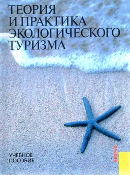 Теория и практика экологического туризма : Учеб. пособие