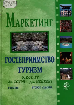 Маркетинг.Гостеприимство. Туризм : Учебник