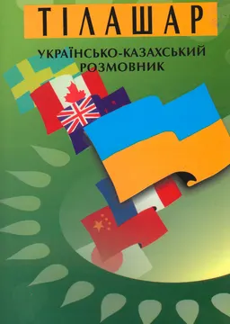 Украінско-казахський розмовник