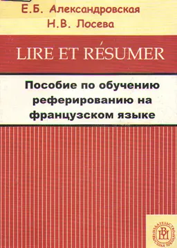 Пособие по обучению реферированию на французском языке : Учеб. пособие