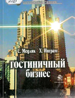 Гостиничный бизнес : Учебник