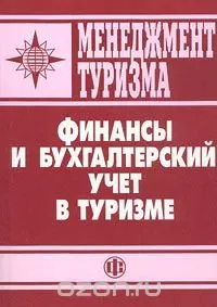 Менеджмент туризма: Финансы и бухгалтерский учет в туризме : Учебник