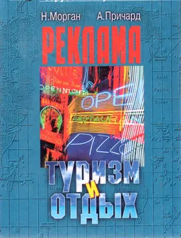 Реклама в туризме и отдыхе : Учеб. пособие