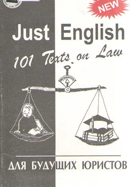 Just English. 101 Text on Law. Английский для будущих юристов : учеб. пособие