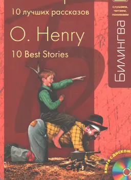 10 Best Stories : учебное пособие