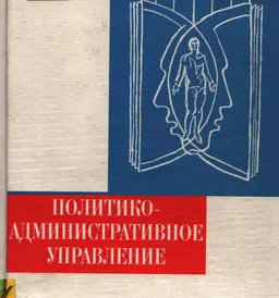 Политико-административное управление : Учебник