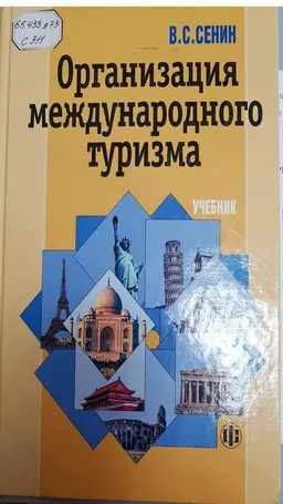 Организация международного туризма : Учебник