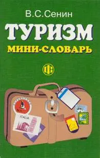 Туризм : мини-словарь
