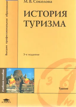 История туризма : Учеб. пособие