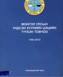Монгол улсын ундэсэн хуулийн цэцийн түүхэн товчоо (1992-2012)
