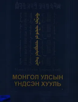 Монгол улсын үндсэн хууль