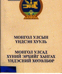 Монгол улсын үндсэн хууль. Монгол улсад хуний эрхийг хангах ундэсний хөтөлбөр