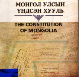 Монгол улсын ундсэн хууль
