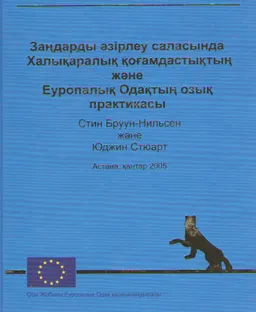 Заңдарды әзірлеу саласында Халықаралық қоғамдастықтың және Еуропалық Одақтың озық практикасы