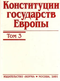 Конституции государств Европы : В 3-х томах. Т.3