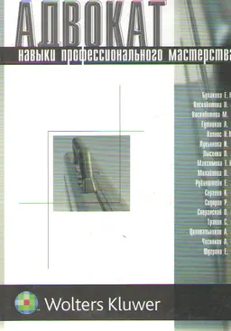 Адвокат: навыки профессионального мастерства : научное издание