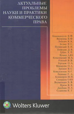 Актуальные проблемы науки и практики коммерческого права. Вып.5 : Сборник научных статей