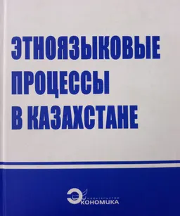 Этноязыковые процессы в Казахстане : Монография