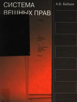 Система вещных прав : Монография