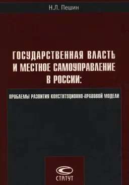 Правовые проблемы становления и развития местного самоуправления в Российской Федерации : Монография