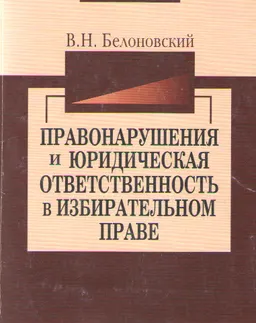 Правонарушения и юридическая ответственность в избирательном праве. Историческая практика и современность : Монография
