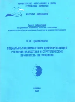 Социально-экономическая дифференциация регионов Казахстана и стратегические приоритеты их развития : научное издание