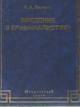 Введение в криминалистику: История, основы теории, библиография : научное издание