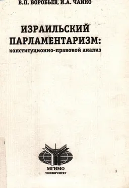 Израильский парламентаризм: конституционно-правовой анализ : Монография