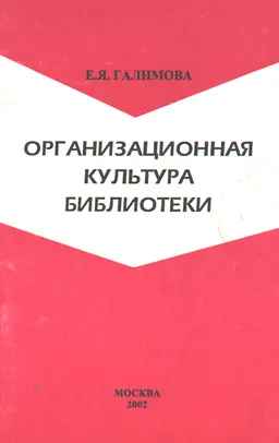 Организационная культура библиотеки : Учеб. пособие