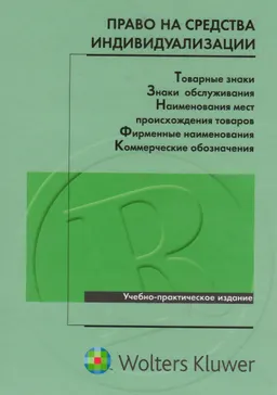 Право на средства индивидуализации: товарные знаки, знаки обслуживания, наименования мест происхождения товаров, фирменные наименования, коммерческие обозначения : Уч.-практич. издание