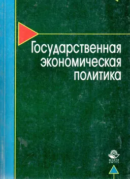 Государственная экономическая политика : Учеб. пособие